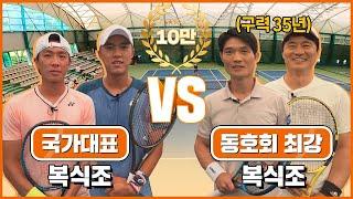 국가대표 테니스 복식조 vs 동호회 최강 복식조! 최상위급 동호인들은 국대급…?