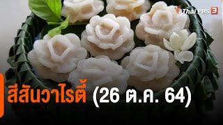 สีสันวาไรตี้ (26 ต.ค. 64)