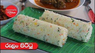 පහසු උදැසන ආහාරයක් රුලං පිට්ටු - Episode 1088 - Easy and Healthy Breakfast Rulan (Semolina) Pittu