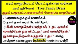 மரம் மாறுவேடம் | மரம் நடுவோம்  | சூழல் பாதுகாப்பு மரம் மாறுவேடம் | Tamil Fancy dress