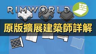 【RimWorld】原版擴展系列-建築師擴展MOD怎麽用？