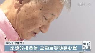 2023國際失智症月 "記憶的掛號信"互動特展