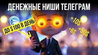 ДЕНЕЖНЫЕ НИШИ ТЕЛЕГРАМ ДО $100 В ДЕНЬ показал Матвей Северянин