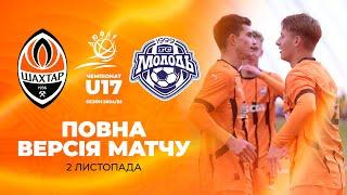 ДЮФЛУ U17. Шахтар – Молодь. Повна версія матчу (02.11.2024)