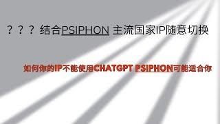 Psiphon结合代理软件，主流国家ip随意切换，如果你的ip不能使用ChatGPT，这种方式可以适合你，永久免费代理，无限流量