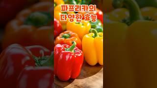 파프리카의 다양한 효능 #건강관리 #건강식품 #건강정보 #이슈 #지식 #음식