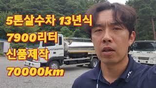 5톤살수차 7900리터 70000km운행 물차 중고트럭!!