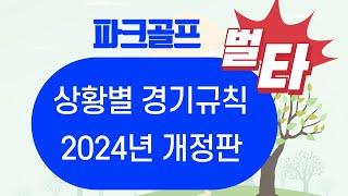 파크골프 벌타 상황별 경기규칙 해설 2024년 개정판