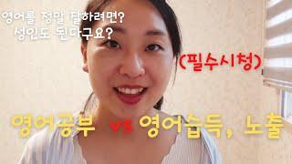 영어공부 vs 습득, 노출의 차이점? 어떻게 해야 정말 영어 잘할 수 있을까? ㅣ학습과 습득의 차이