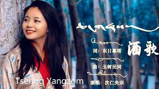 Tsering Yangzom Changshey Tibetan Song 2024 ཚེ་རིང་གཡང་འཛོམས། ཆང་གཞས།