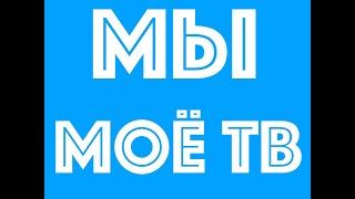 ПРЕЗЕНТАЦИЯ | МОЁ.ТВ