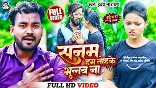 #VIDEO - दर्द भरा गीत | सनम हम तोहके भूलब ना | Hriday Narayan | Sanam Ham Tohke Bhulab Na | Sad Song