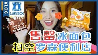 Vlog17 Evaluation Of Lawson, A Food In Convenient Stores | 大胃王密子君Mires