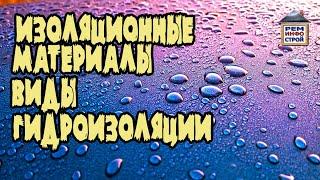 Виды гидроизоляции. Проникающая гидроизоляция. Гидроизоляция рулонными материалами.