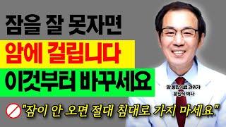 (2024년 꼭 고쳐야 할 습관) 잠을 못 자면 암, 우울증 발병 증가! 운동보다 강조돼야 할 것은 바로 수면!  잠을 잘 자기 위한 모든 방법을 알려드립니다.