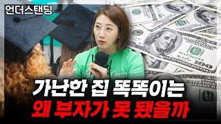 [하이라이트] 가난한 집 똑똑이는 왜 부자가 못 됐을까 (해담경제연구소 어예진 소장)