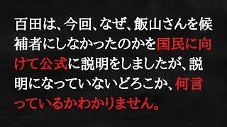 【全編は概要欄の動画】百田尚樹はこんなことが「日常」なのですか、日本保守党員はわかつてます？