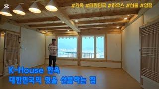 [양평 단독주택] K-House 한옥! 대한민국의 멋을 선물하는 집. 용문면 화전리 한옥주택(별담한옥마을)