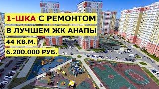 КУПИТЬ Квартиру в Анапе с Ремонтом | Рядом ТЦ, Парк, Фитнес, Вся Инфраструктура | 44 м2, 6.200.000р