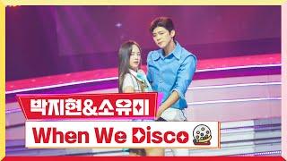 [클린버전]  박지현&소유미-When We Disco 미스터 로또 15회 TV CHOSUN 230817 방송