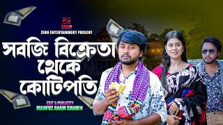 সবজি বিক্রেতা থেকে কোটিপতি | Sobji Bikreta Theke Kotipoti | Dipto | Othoi | Bangla New Natok 2024.