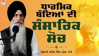 ਧਾਰਮਿਕ ਬੰਦਿਆਂ ਦੀ ਸੰਸਾਰਿਕ ਸੋਚ | Dharmik Bandeyan Di Sansarik Soch | Bhai Sahib Singh Canada Wale