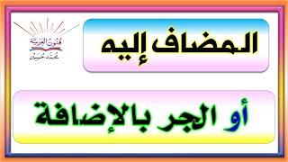 المضاف و المضاف إليه شرح بالتفصيل ـ سلسلة تعلم الإعراب 25