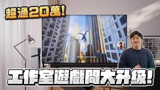 全套Sony就是爽！工作室遊戲間大升級！【Joeman】Sony BRAVIA 9+Theatre Bar 9+PS5 Pro