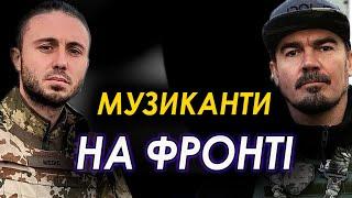 Музиканти, що пішли воювати. ТНМК, АНТИТІЛА, ЯРМАК, В'ЯЧЕСЛАВ ХАБАРОВ, МАКС БАРСЬКИХ.