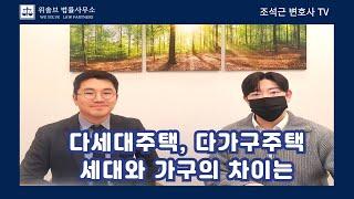 다세대주택, 다가구주택, 세대와 가구의 차이는