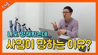 나는 왜 망했을까?