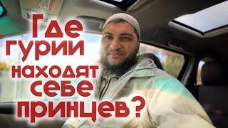 Где гурии находят принцев?! (Анонс online ￼ встречи)