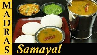 Tiffin Sambar Recipe in Tamil | Hotel Sambar Recipe | Idli Sambar Recipe | Sambar for Idli, Dosa