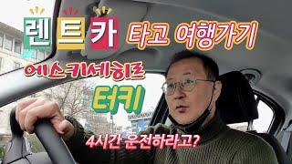 터키에서 살아보기 TR EP.7 에스키셰히르1 - 렌트카 빌리기, 터키 고속도로 운전,  오둔파자리 올드타운, 여행가기 - 튀르키예 한달살기