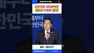 이준석과 내란세력은 반드시 단일화 한다 #이재명 #이준석 #shorts
