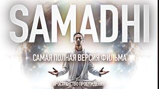 Самадхи ️  Samadhi • Режиссерская версия