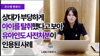 상대가 부당하게 아이를 탈취했다고 보아 유아인도 사전처분이 인용된 사례