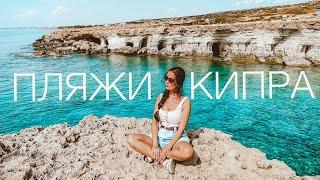 Лучшие пляжи Кипра! В ШОКЕ от Айя-Напы! Рыбное МЕЗЕ, Fig Tree Bay, Konnos Beach, Морские пещеры