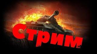 Меня заставили!!! Стрим WOT Blitz. Типа танкист