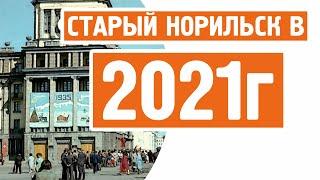 Норильск ► СТАРЫЙ НОРИЛЬСК В 2021 ГОДУ ! НОВЫЙ ВЗГЛЯД !