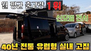 출고량 단연 1등 차박 스타리아 캠핑카 유로밴 신모델 보고 왔다 1580만원 부터 시작 경쟁사 없지 않을까 농담하는 컴팩스알브이코리아 대표 한시적 가격인상 유보결정