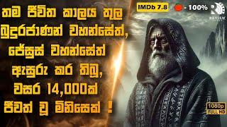 වසර 14,000ක් මනුස්ස ලෝකයේ ජීවත් වූ මිනිසෙකුගේ කතාව | Sinhala Movie Reviews | Review Arena