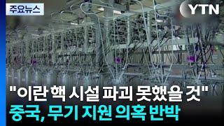 중국 "이란 핵 시설 파괴 못했을 것"...무기 지원 의혹 반박 / YTN