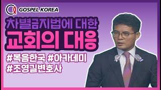 [복음한국TV] 차별금지법! 전라도와 수도권이 깨어나고 있다!｜동성애 차별금지법에 대한 교회의 대응｜복음한국 아카데미 ｜조영길 변호사