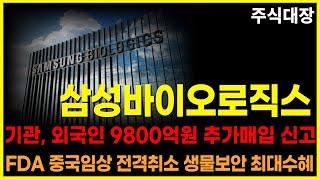 삼성바이오로직스 주가전망 긴급 기관, 외국인 9800억 추가매입 신고서 제출 목표가 제시 FDA 중국임상 전격취소 생물보안법 강화 최대 수혜주