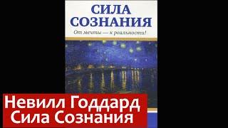 Шаг 07. Аудиокнига Невилл Годдард - Сила Сознания. От Мечты к Реальности