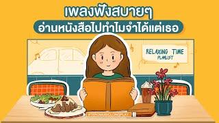 เพลงฟังสบายๆ อ่านหนังสือไป ทำไมจำได้แต่เธอ - Music Longplay