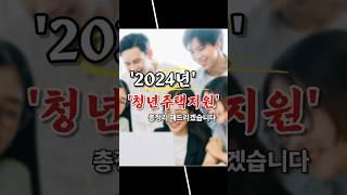 2024년 청년주택지원 총정리 해드리겠습니다.