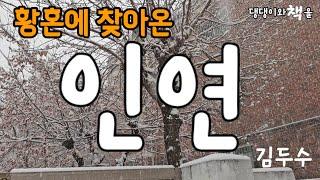 김두수/은명희와 김영감은 서로에 대하여 애정을 갖게 되었다/책읽어주는작가