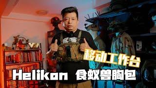 移动的工作台-Helikon食蚁兽胸包